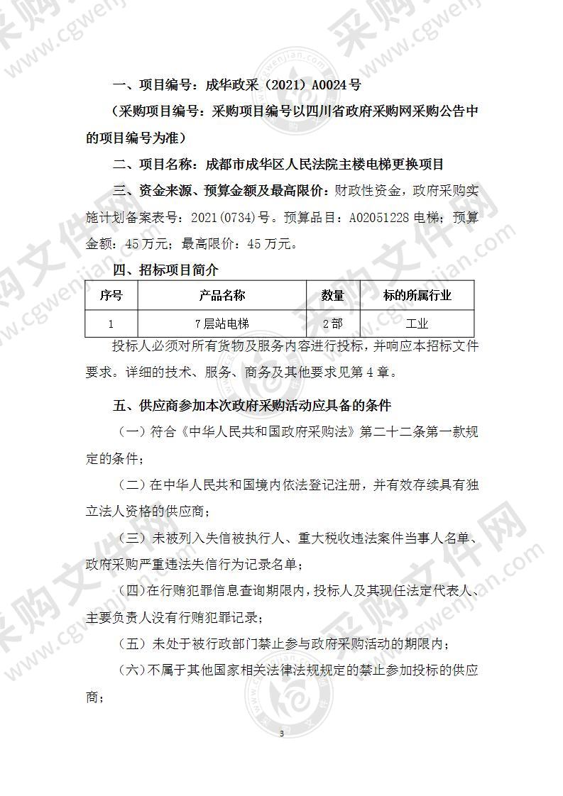 成都市成华区人民法院主楼电梯更换项目