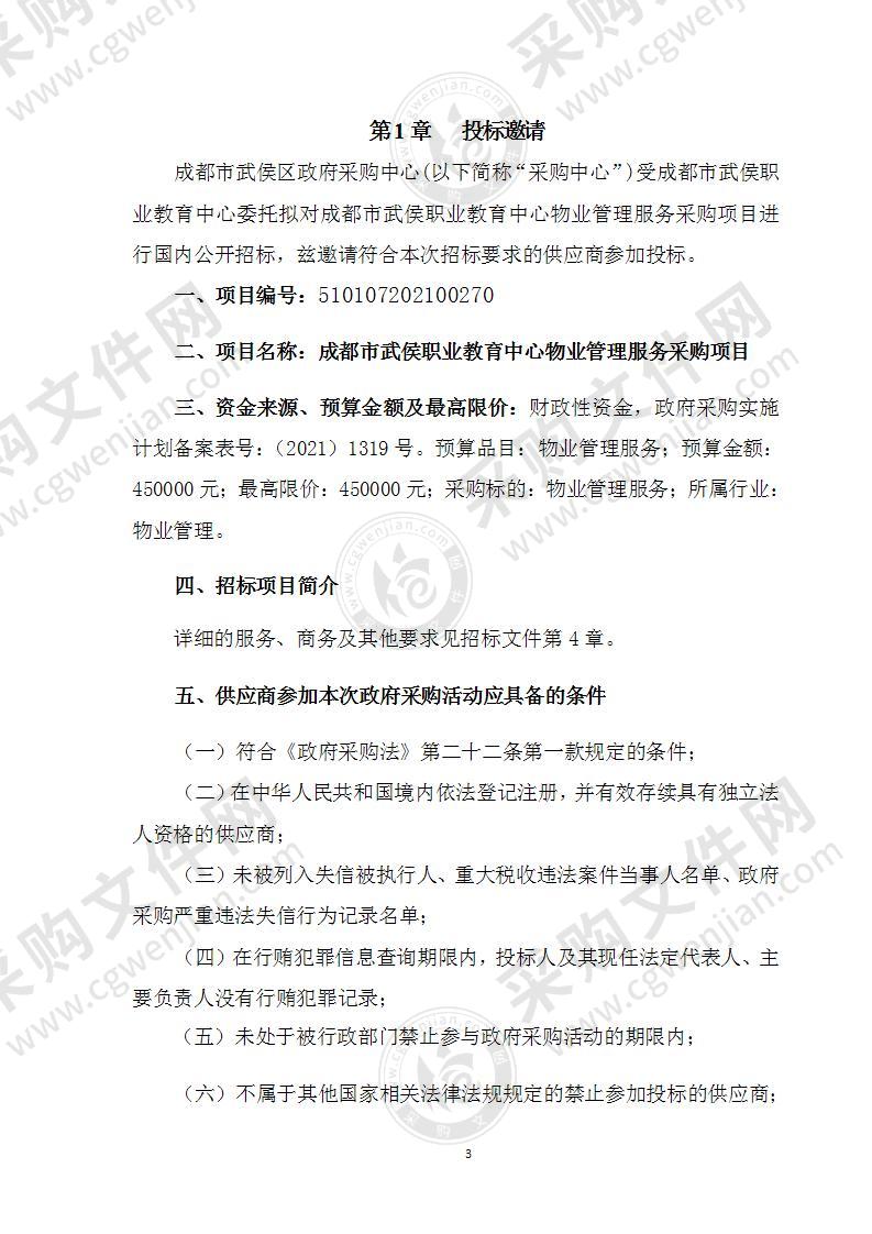 成都市武侯职业教育中心物业管理服务采购项目