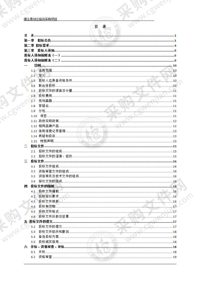 缙云县创业培训采购项目