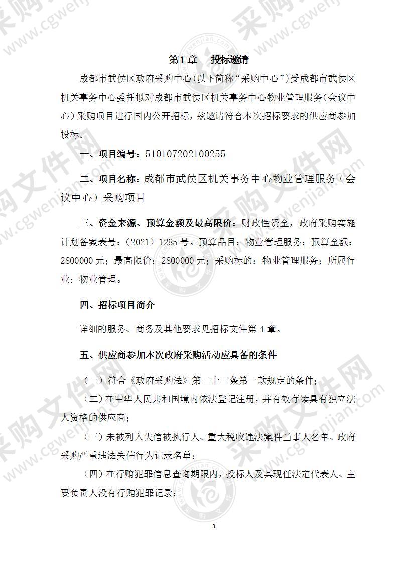 成都市武侯区机关事务中心物业管理服务（会议中心）采购项目