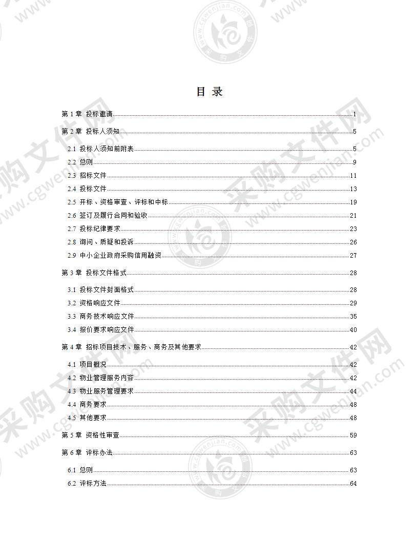 成都市温江区规划和自然资源局物业管理项目