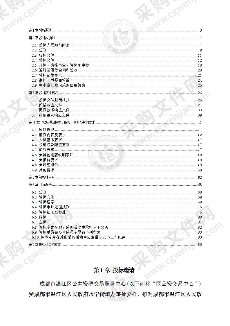 成都市温江区人民政府永宁街道办事处“芙蓉家苑一、二期”物业管理服务采购项目