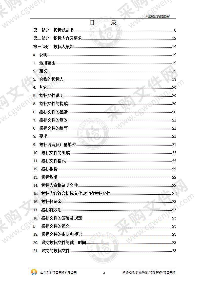 烟台市自然资源和规划局网络安全优化改造项目