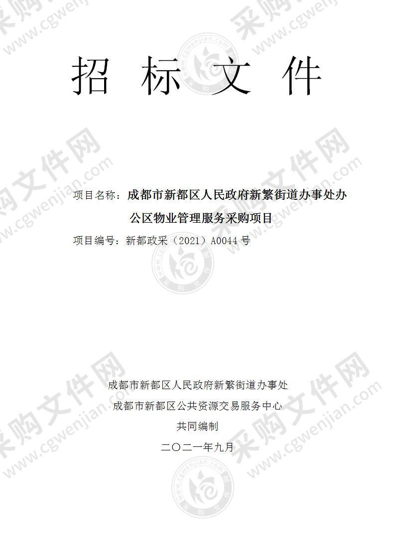 成都市新都区人民政府新繁街道办事处办公区物业管理服务采购项目