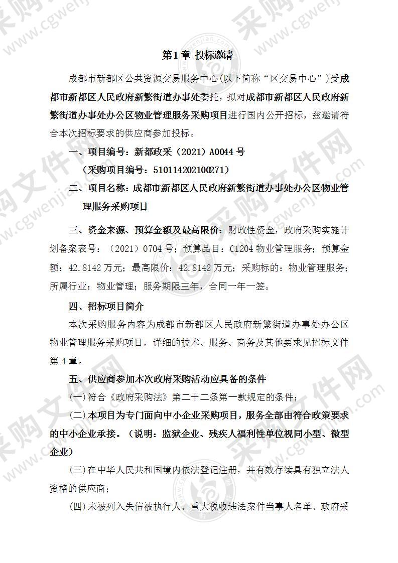 成都市新都区人民政府新繁街道办事处办公区物业管理服务采购项目