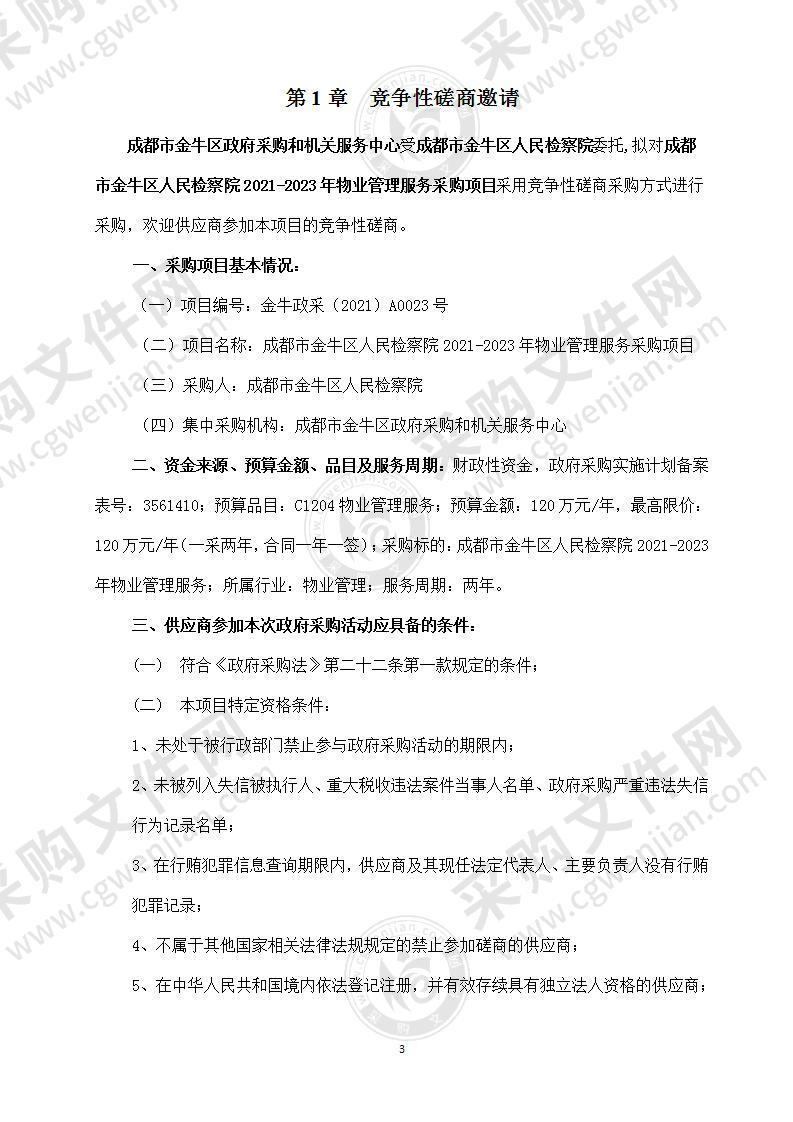 成都市金牛区人民检察院2021-2023年物业管理服务采购项目