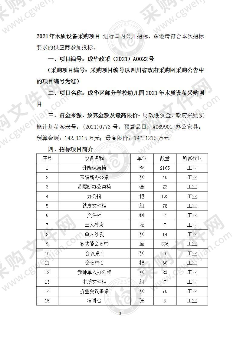 成华区部分学校幼儿园2021年木质设备采购项目