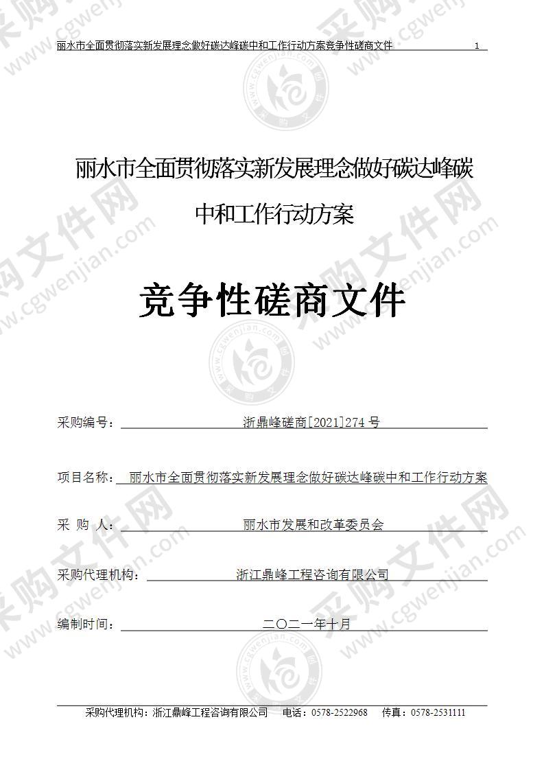 丽水市全面贯彻落实新发展理念做好碳达峰碳中和工作行动方案