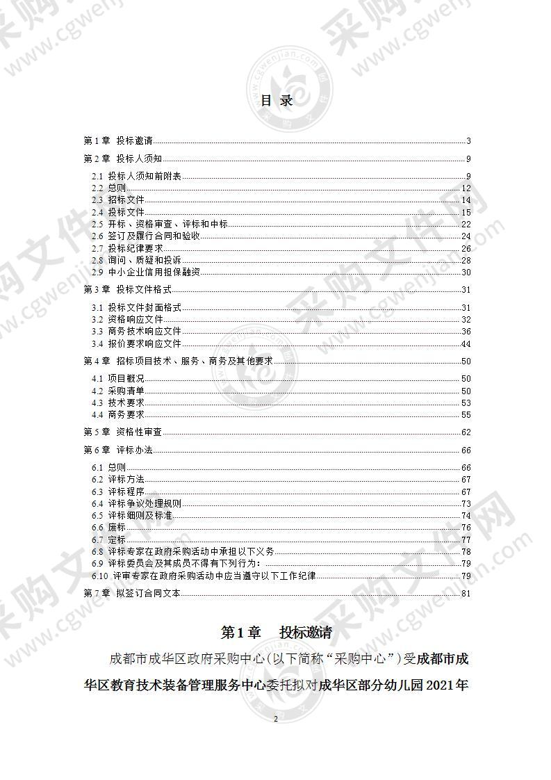 成华区部分幼儿园2021年第二批计算机等设备采购项目