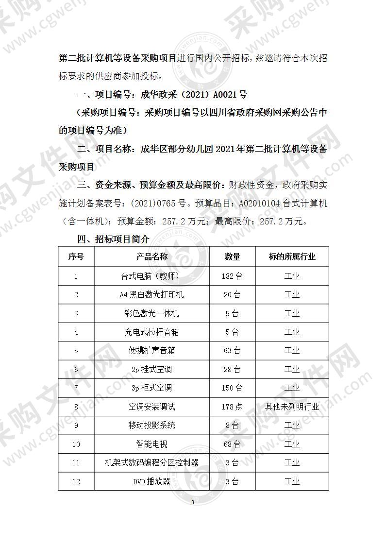 成华区部分幼儿园2021年第二批计算机等设备采购项目