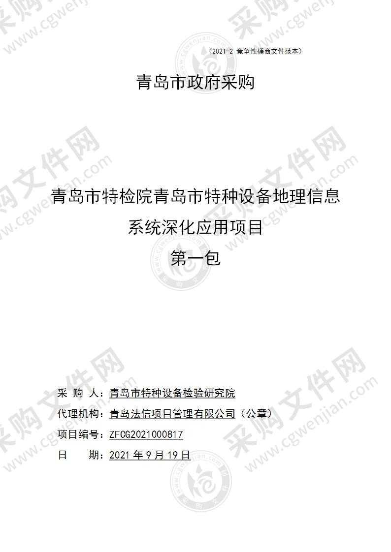 青岛市特种设备检验研究院青岛市特检院青岛市特种设备地理信息系统深化应用项目