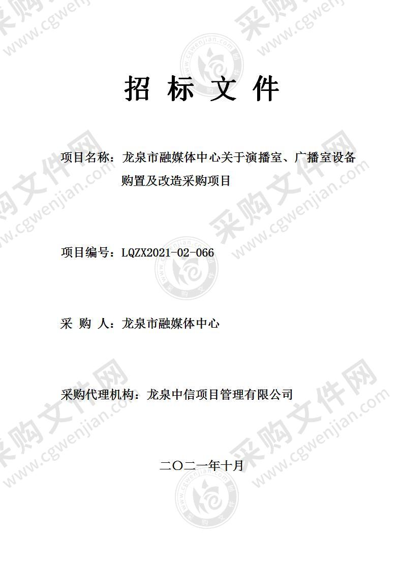 龙泉市融媒体中心演播室、广播室设备购置及改造项目