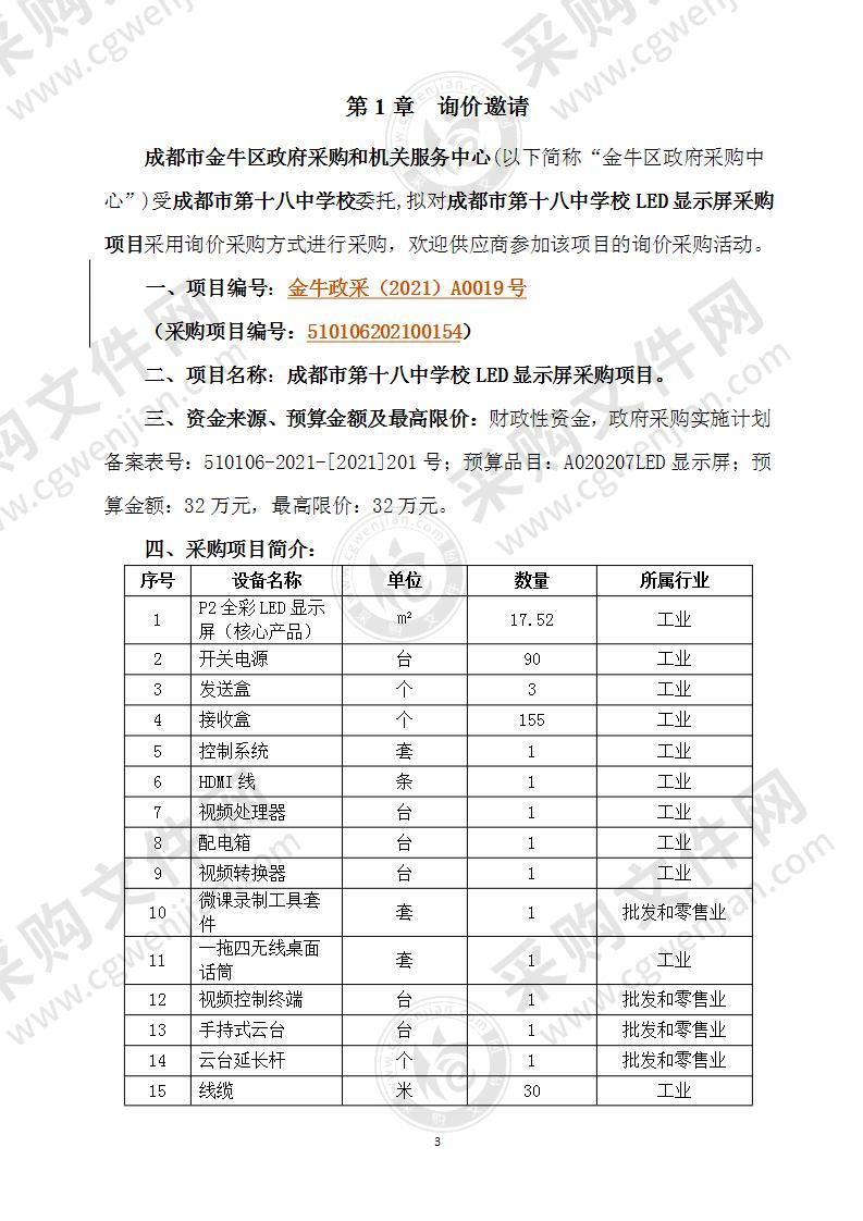 成都市第十八中学校LED显示屏采购项目