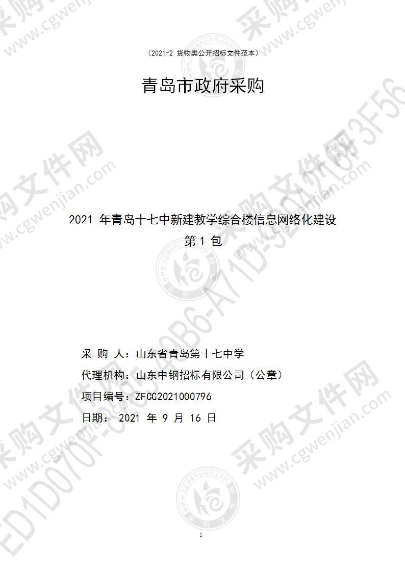 山东省青岛第十七中学2021年青岛十七中新建教学综合楼信息网络化建设项目（第1包）