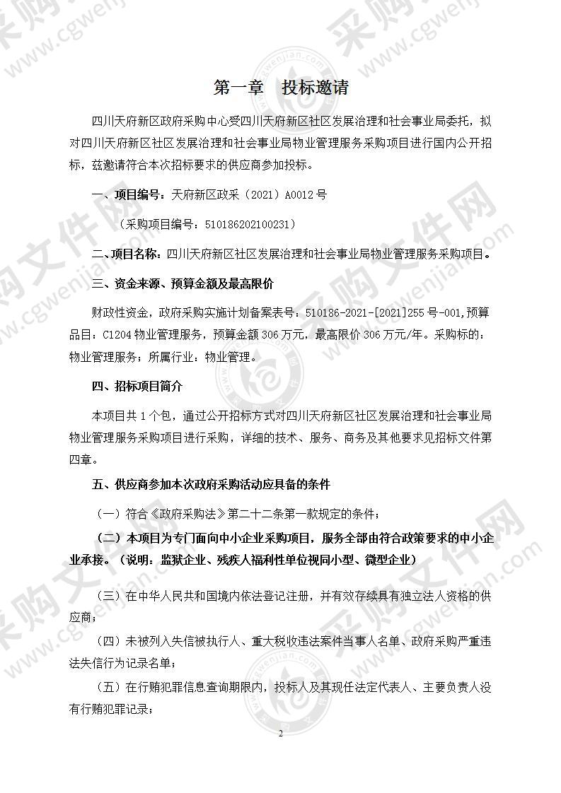 四川天府新区社区发展治理和社会事业局物业管理服务采购项目