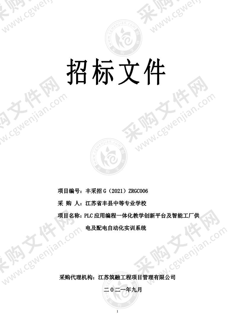 PLC应用编程一体化教学创新平台及智能工厂供电及配电自动化实训系统