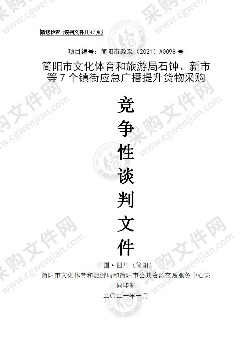 简阳市文化体育和旅游局石钟、新市等7个镇街应急广播提升货物采购