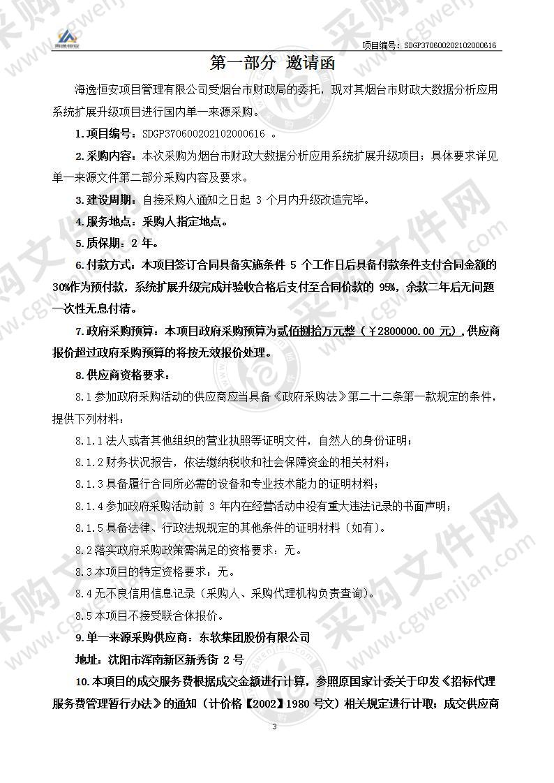 烟台市财政局烟台市财政大数据分析应用系统扩展升级项目