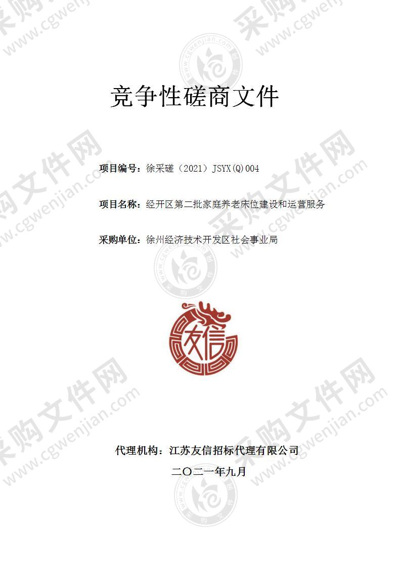 经开区第二批家庭养老床位建设和运营服务