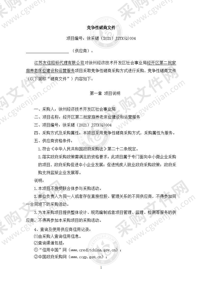 经开区第二批家庭养老床位建设和运营服务