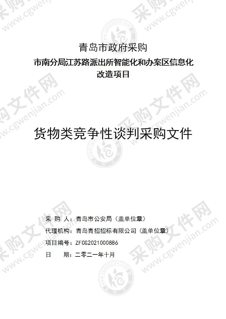 青岛市公安局市南分局江苏路派出所智能化和办案区信息化改造