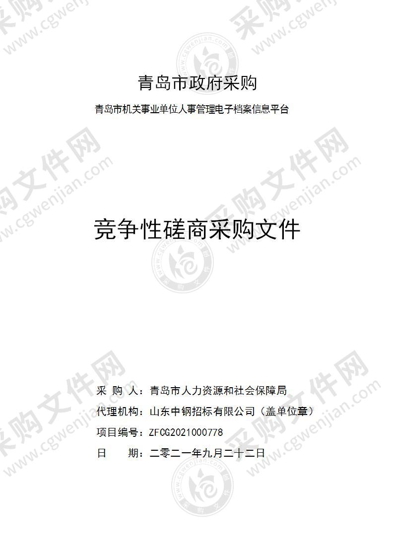 青岛市人力资源和社会保障局青岛市机关事业单位人事管理电子档案信息平台项目