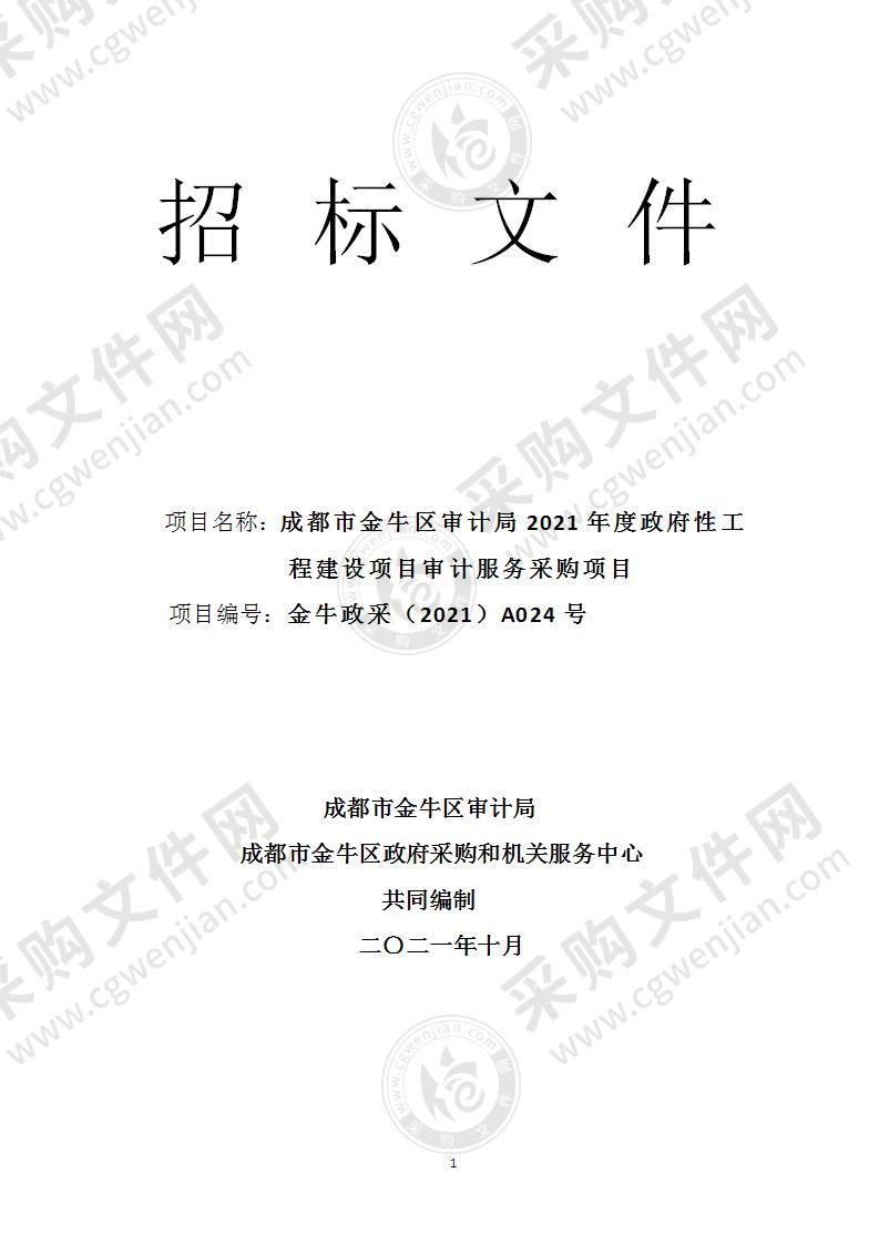 成都市金牛区审计局2021年度政府性工程建设项目审计服务采购项目