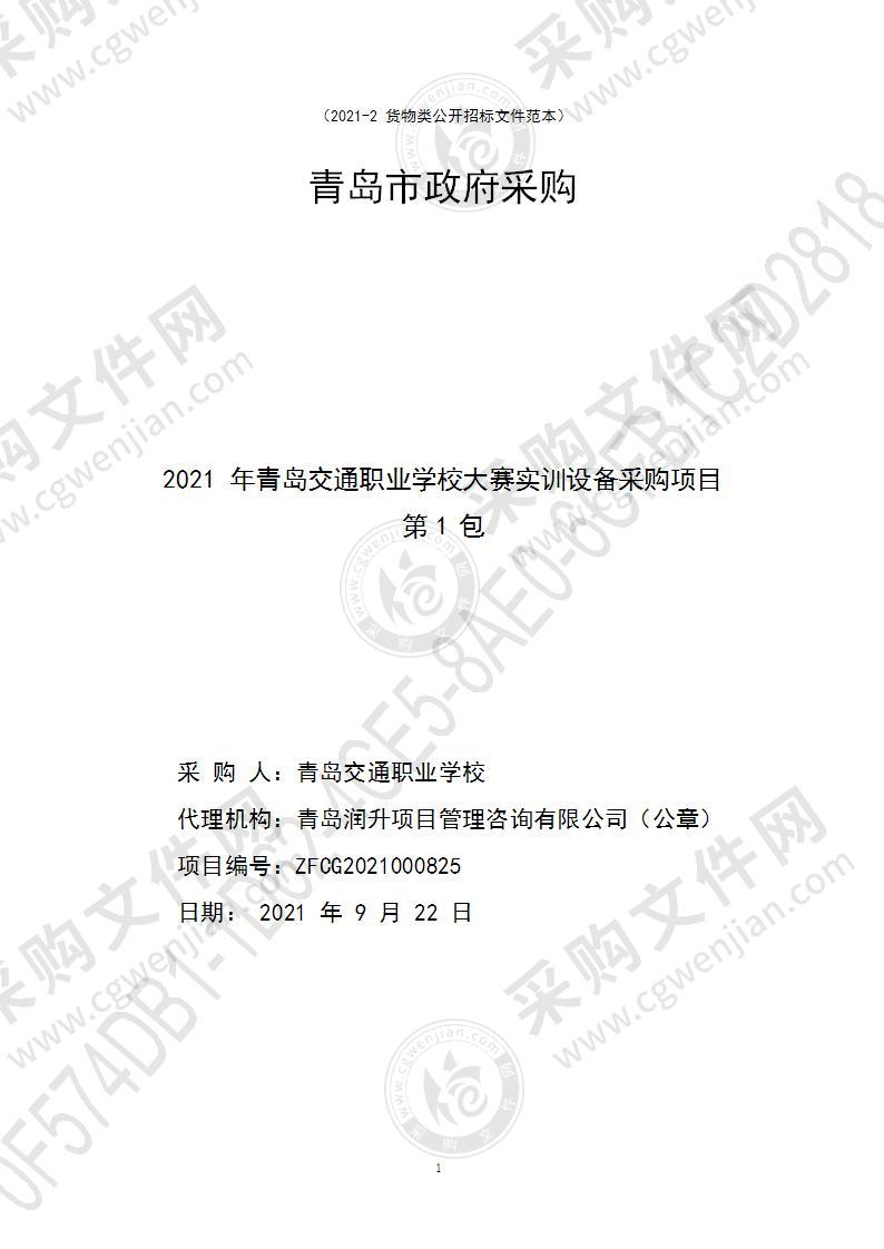 青岛交通职业学校2021年青岛交通职业学校大赛实训设备采购项目（第1包）