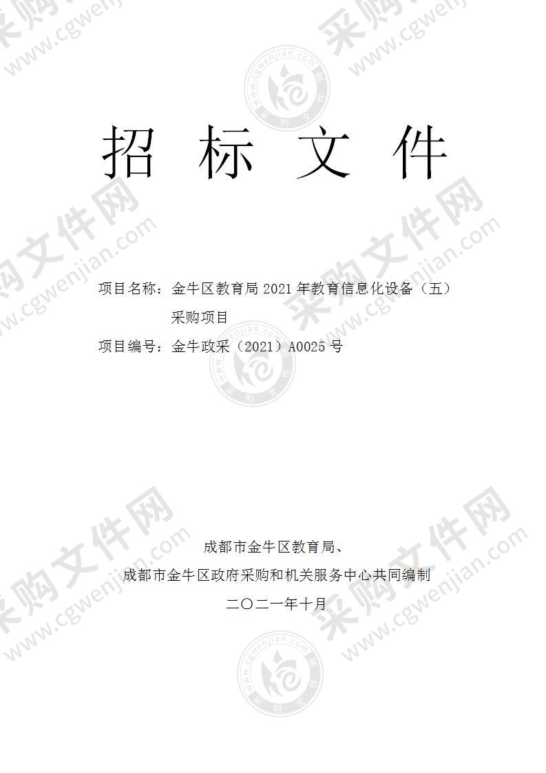 金牛区教育局2021年教育信息化设备（五）采购项目