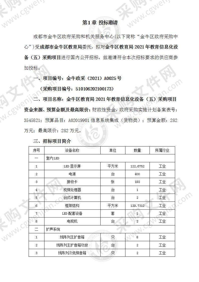 金牛区教育局2021年教育信息化设备（五）采购项目