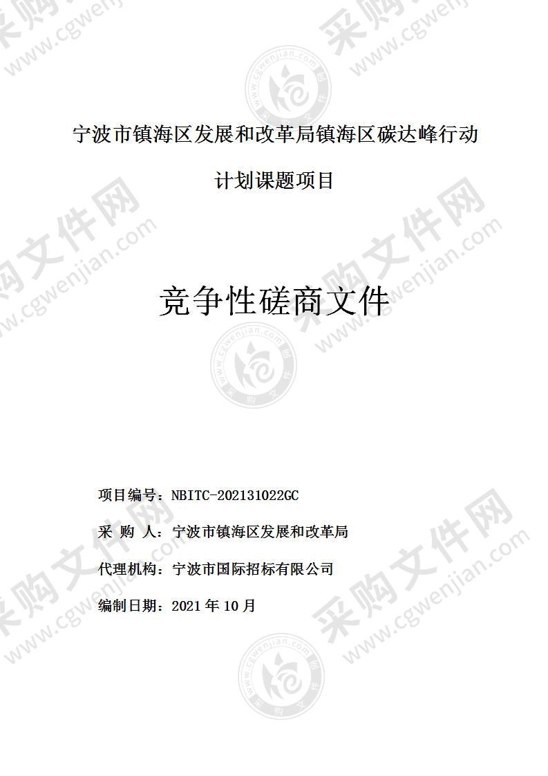 宁波市镇海区发展和改革局镇海区碳达峰行动计划课题项目