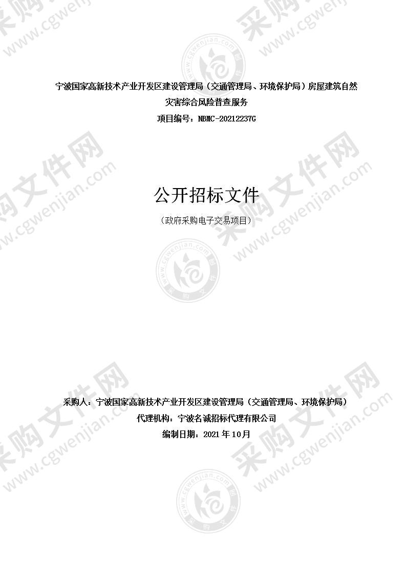 宁波国家高新技术产业开发区建设管理局（交通管理局、环境保护局）房屋建筑自然灾害综合风险普查服务