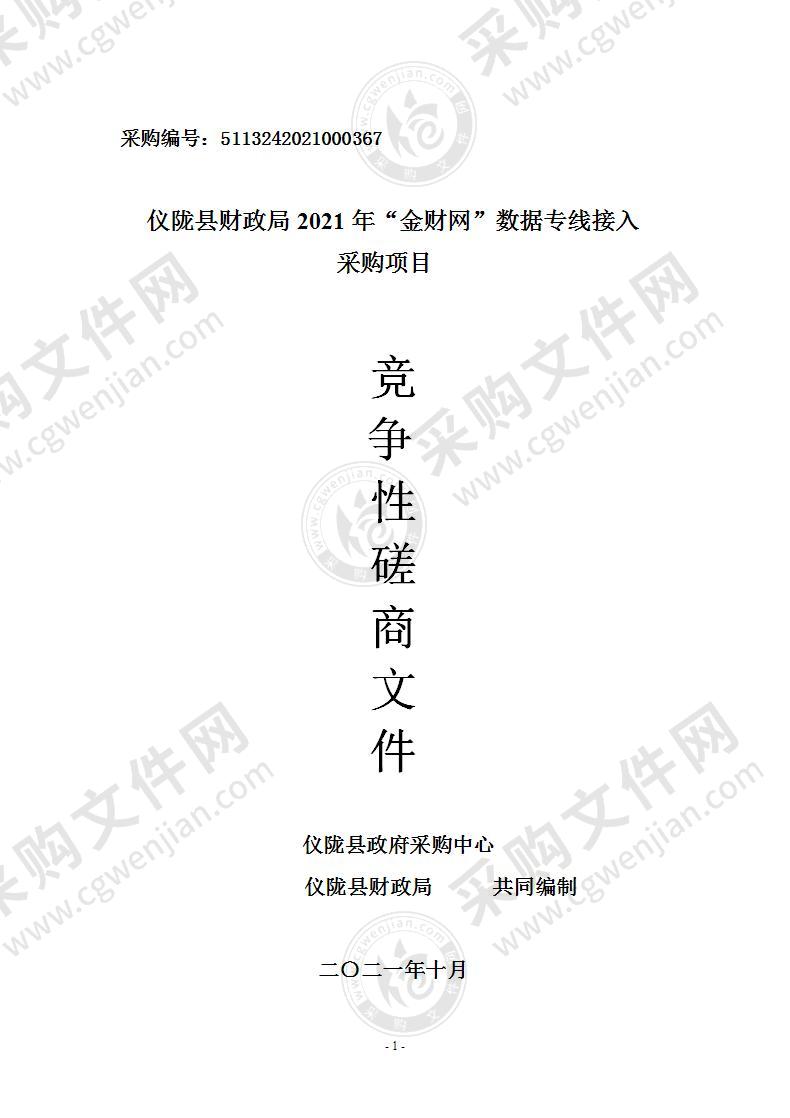 四川省南充市仪陇县财政局2021年“金财网”数据专线接入采购项目