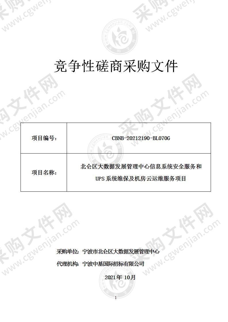 北仑区大数据发展管理中心信息系统安全服务和 UPS系统维保及机房云运维服务项目