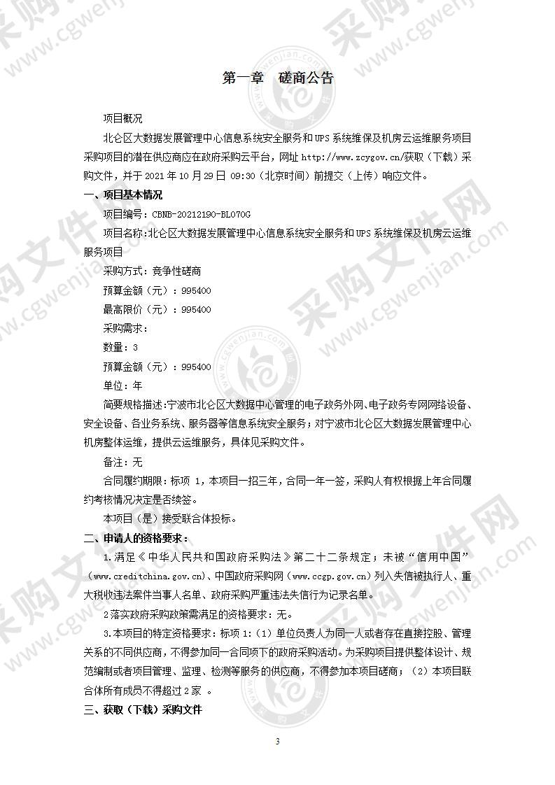 北仑区大数据发展管理中心信息系统安全服务和 UPS系统维保及机房云运维服务项目