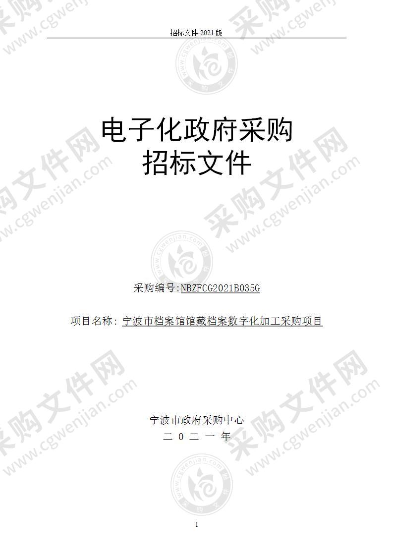 宁波市档案馆馆藏档案数字化加工采购项目