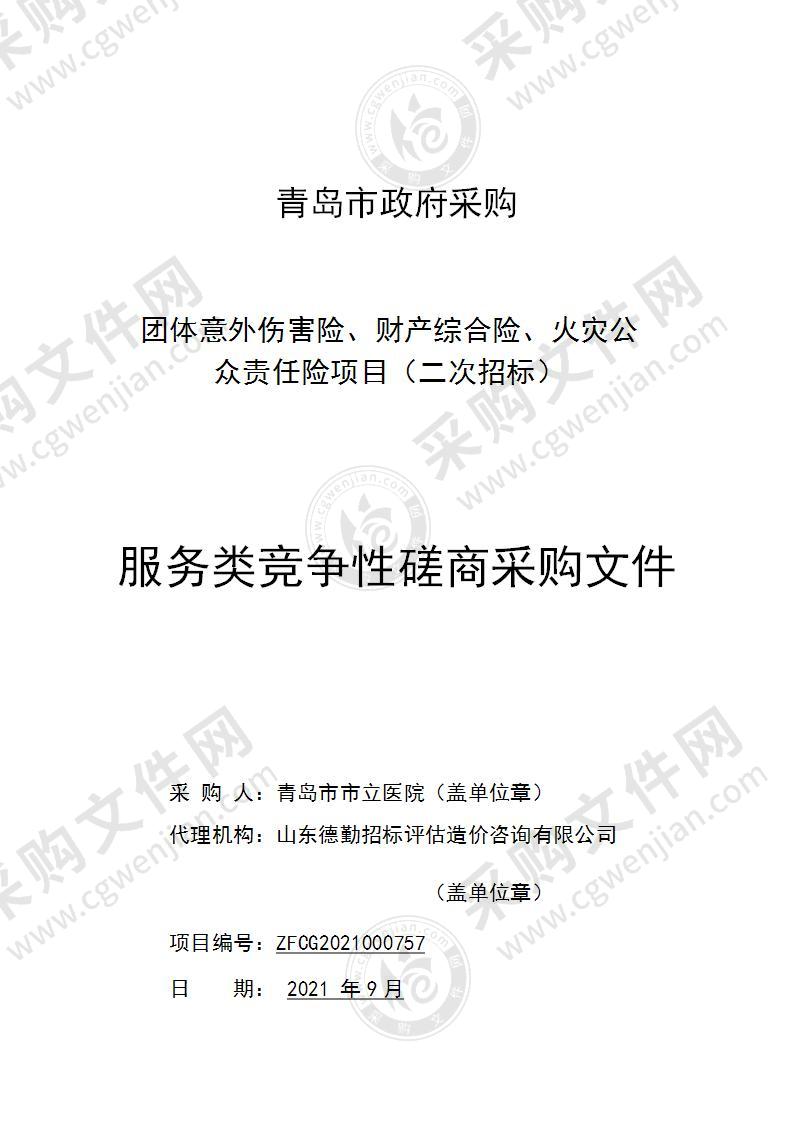 青岛市市立医院团体意外伤害险、财产综合险、火灾公众责任险项目