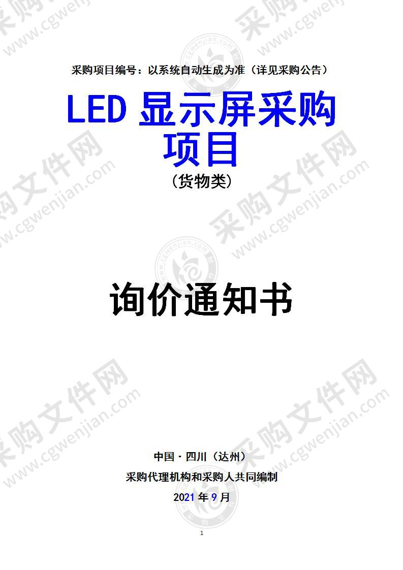 LED显示屏采购项目