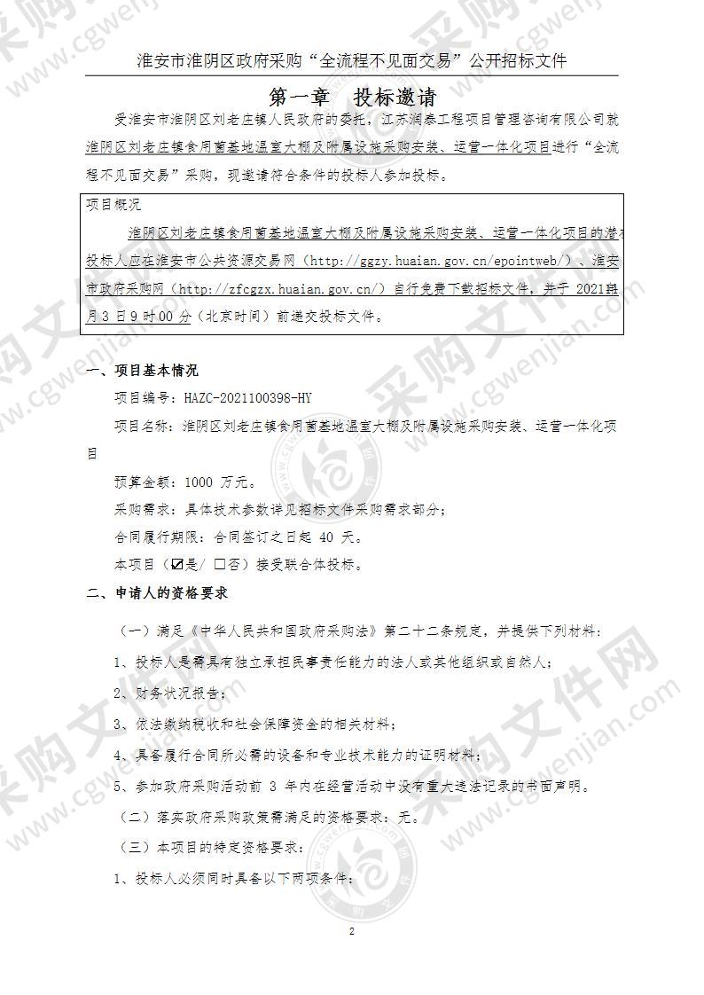 淮阴区刘老庄镇食用菌基地温室大棚及附属设施采购安装、运营一体化项目