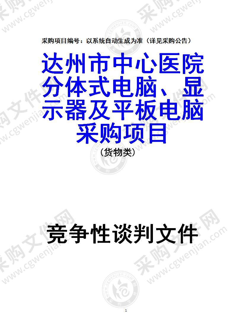 达州市中心医院分体式电脑、显示器及平板电脑采购项目