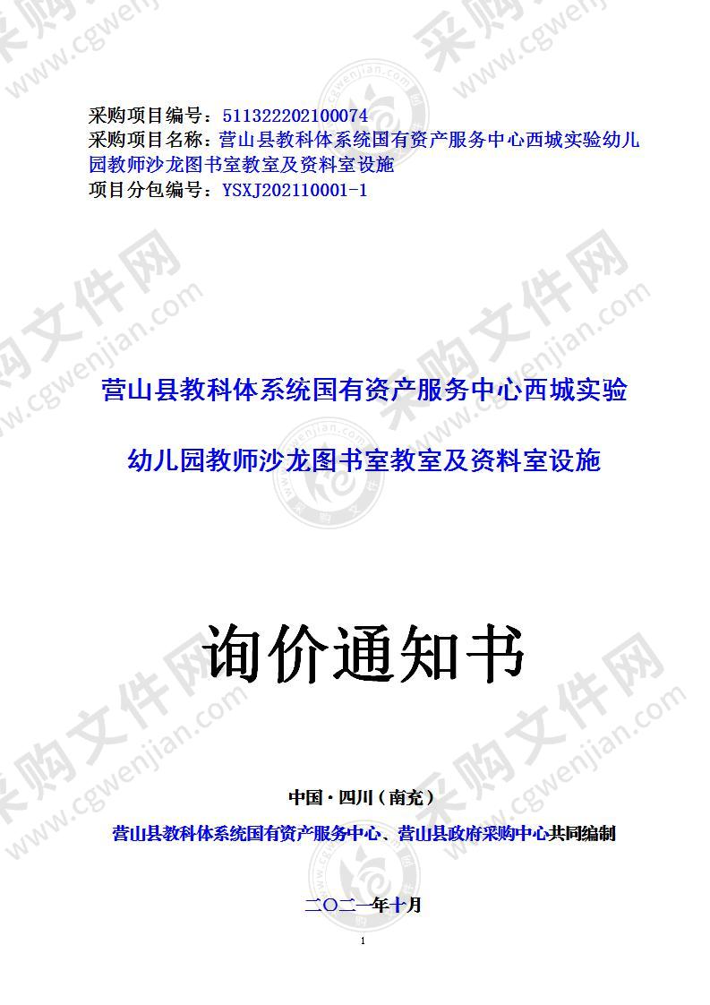 四川省南充市营山县教科体系统国有资产服务中心营山县教科体系统国有资产服务中心西城实验幼儿园教师沙龙图书室教室及资料室设施