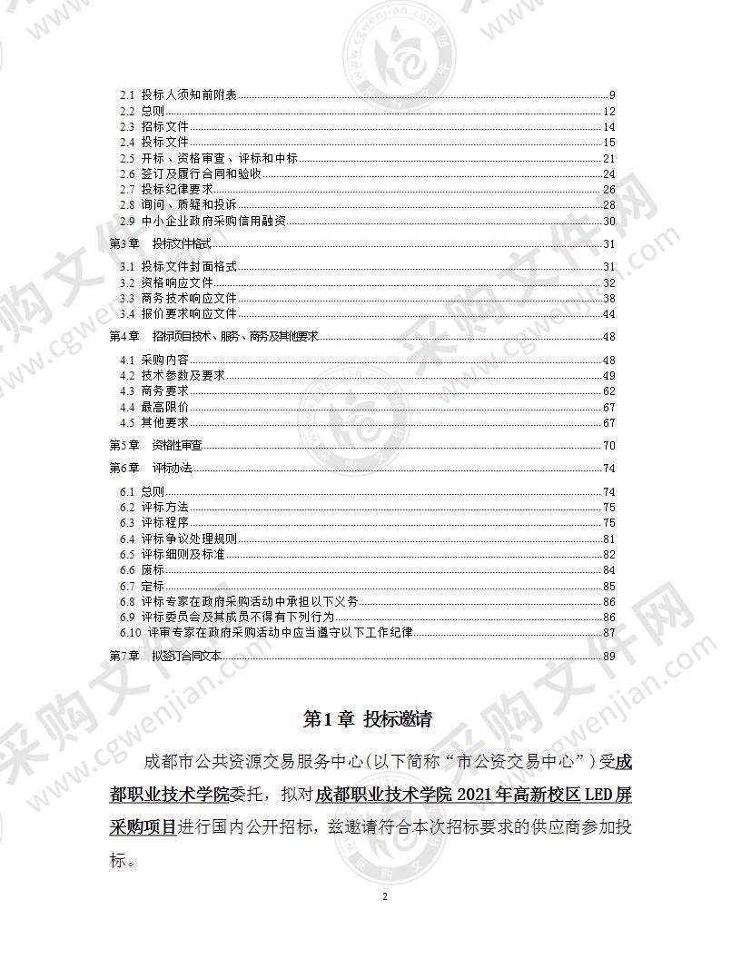 成都职业技术学院2021年高新校区LED屏采购项目