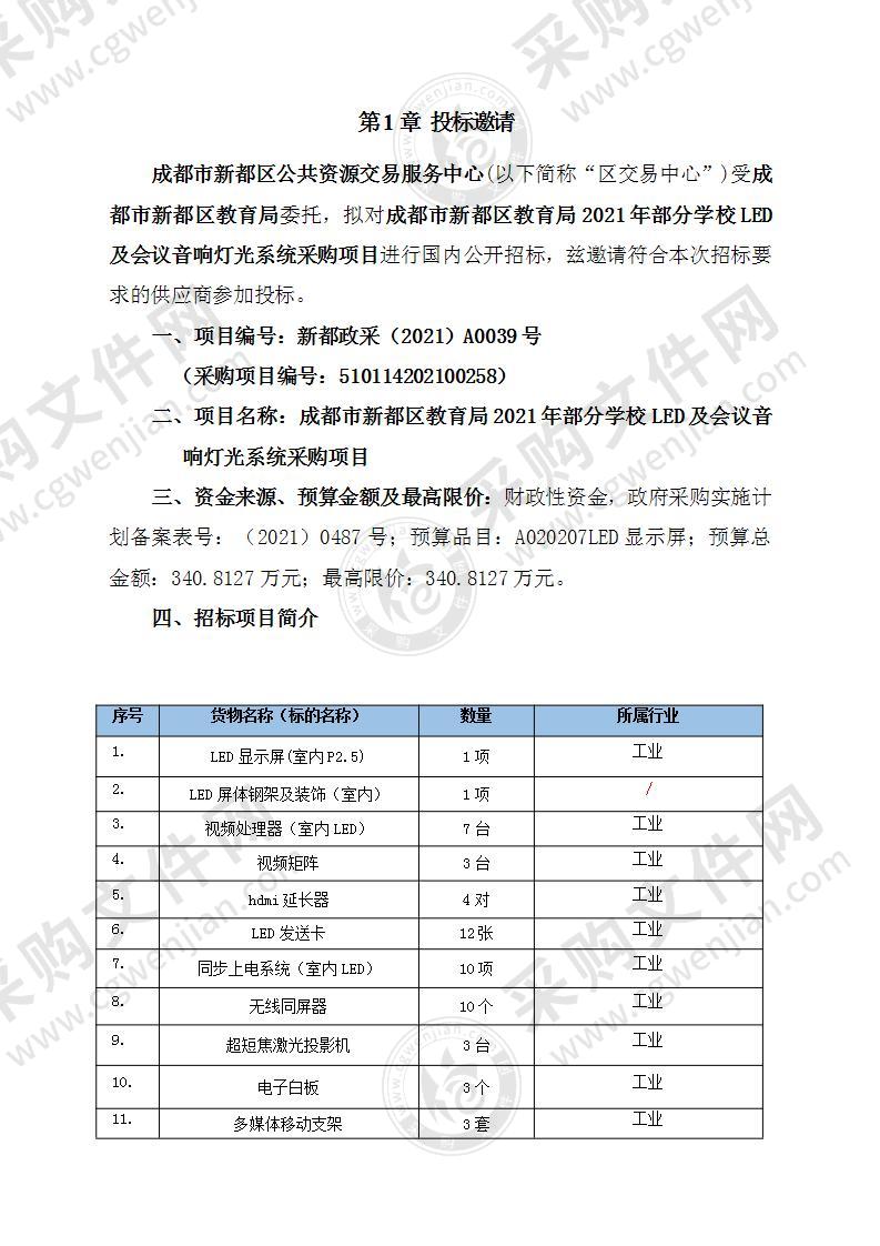 成都市新都区教育局2021年部分学校LED及会议音响灯光系统采购项目