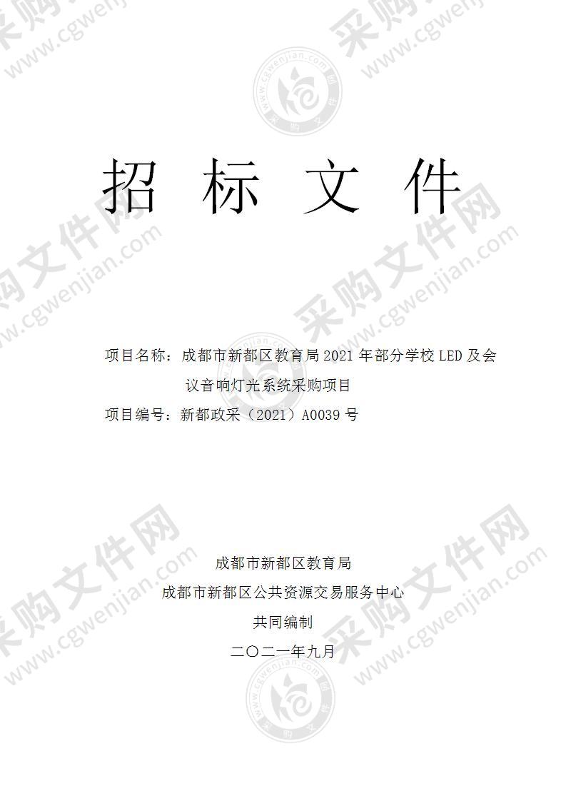 成都市新都区教育局2021年部分学校LED及会议音响灯光系统采购项目