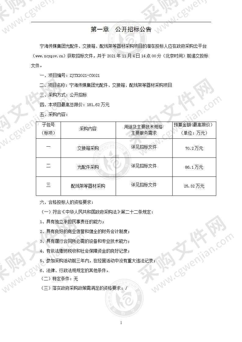 宁海传媒集团光配件、交接箱、配线架等器材采购项目