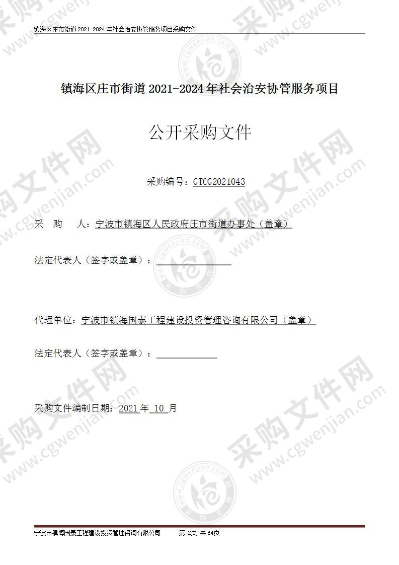 宁波市镇海区人民政府庄市街道办事处庄市街道2021-2024年社会治安协管服务项目（3年）项目