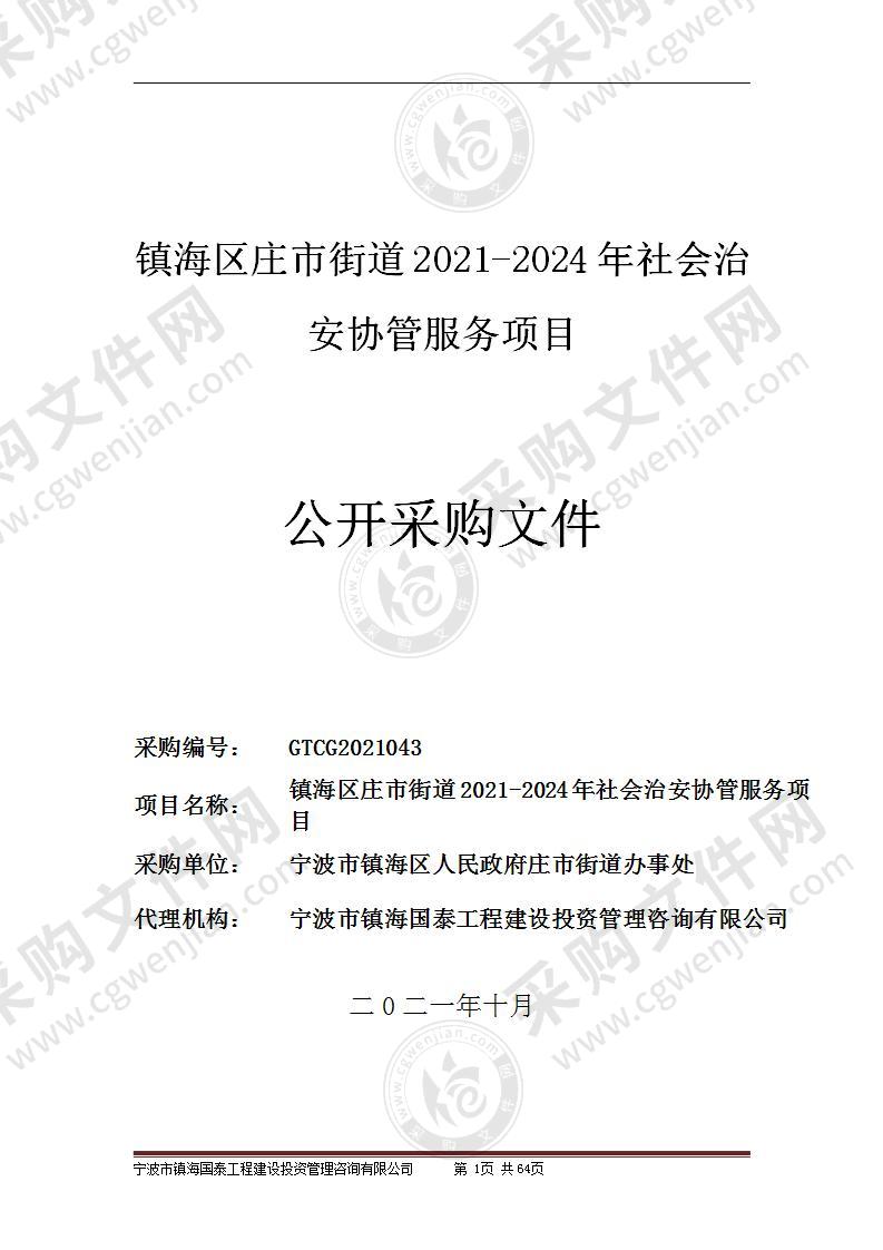 宁波市镇海区人民政府庄市街道办事处庄市街道2021-2024年社会治安协管服务项目（3年）项目