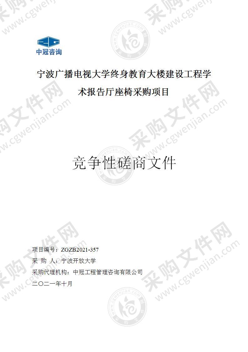 宁波广播电视大学终身教育大楼建设工程学术报告厅座椅采购项目