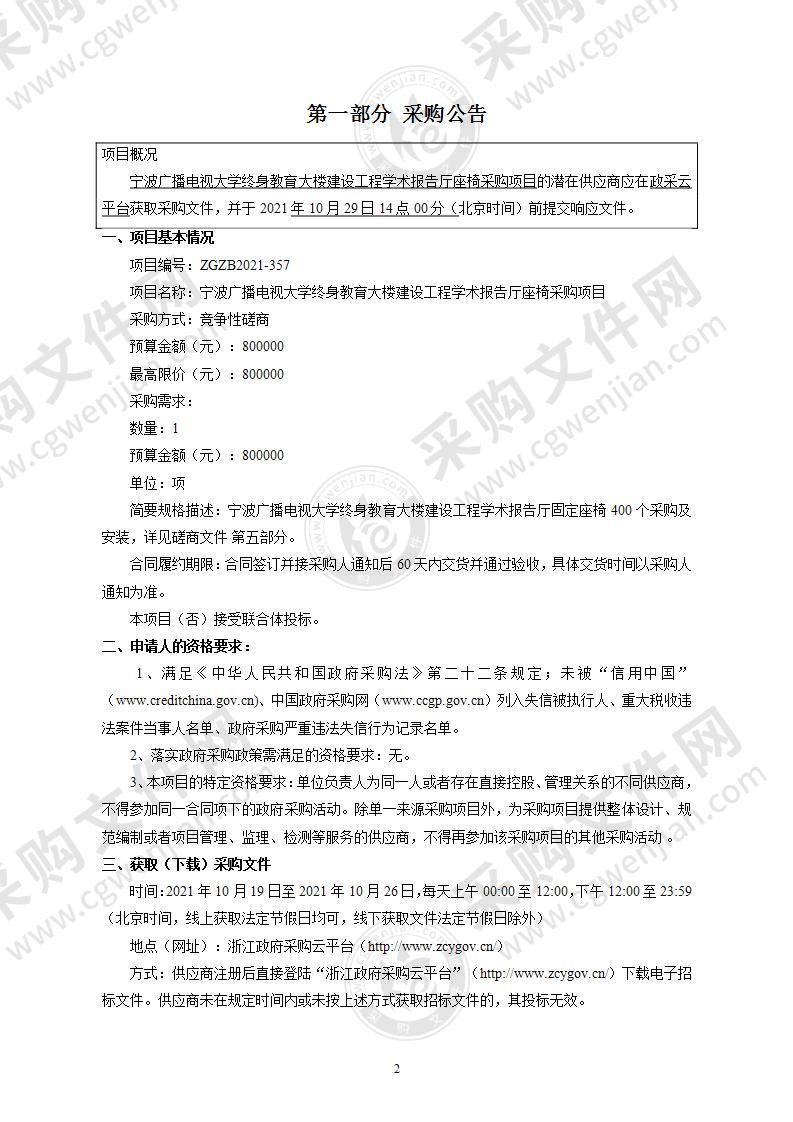 宁波广播电视大学终身教育大楼建设工程学术报告厅座椅采购项目