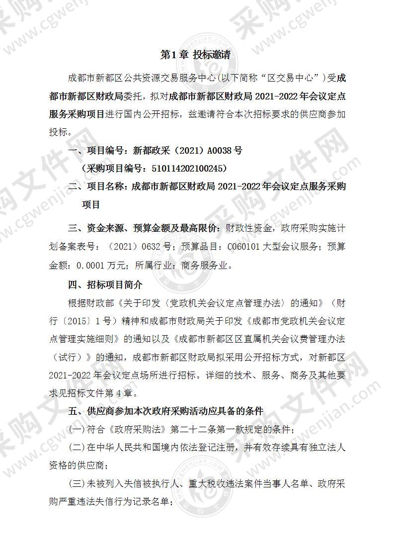 成都市新都区财政局2021-2022年会议定点服务采购项目